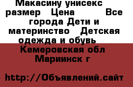 Макасину унисекс 25 размер › Цена ­ 250 - Все города Дети и материнство » Детская одежда и обувь   . Кемеровская обл.,Мариинск г.